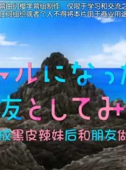 [转载搬运] [彗星社] 黒ギャルになったから親友としてみた] [视频+400M][附件下载]