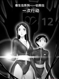 [自行打包] 钻阴虫系列 12话 一次行动 [21p+21mb][百度盘]